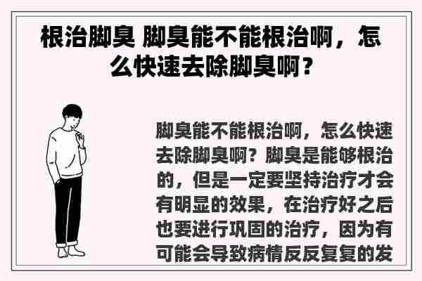 根治脚臭 脚臭能不能根治啊，怎么快速去除脚臭啊？